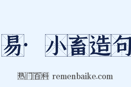 易·小畜造句是什么意思的图片